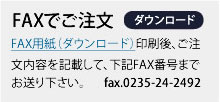 FAX注文用紙ダウンロード