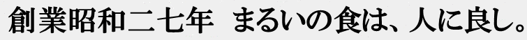 創業昭和二十七年　ずっと、人に良し。