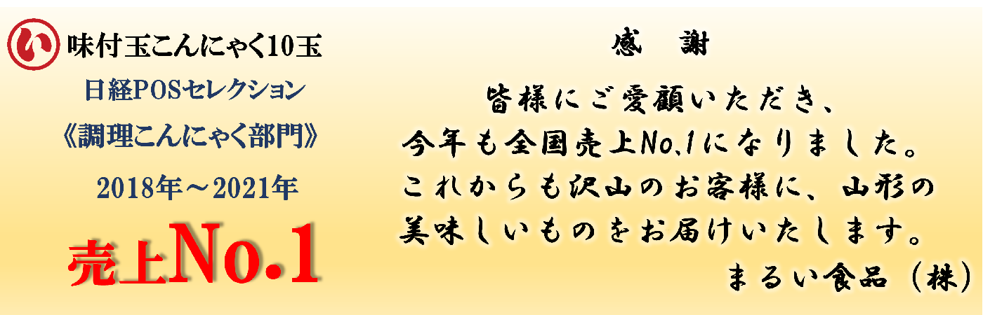 味付け玉こんにゃく